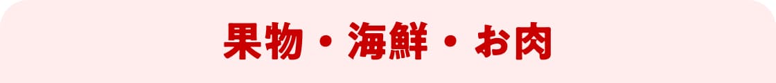 果物・海鮮・お肉