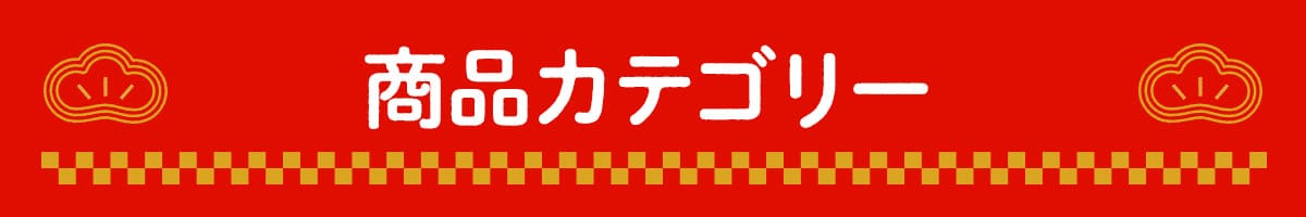 商品カテゴリー