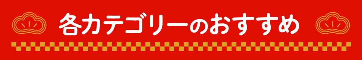 各カテゴリーのおすすめ 