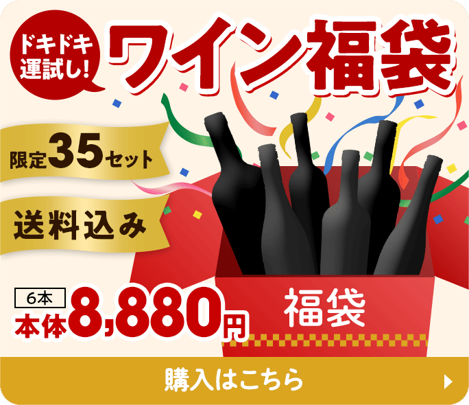 ドキドキ運試し！ワイン福袋 購入はこちら