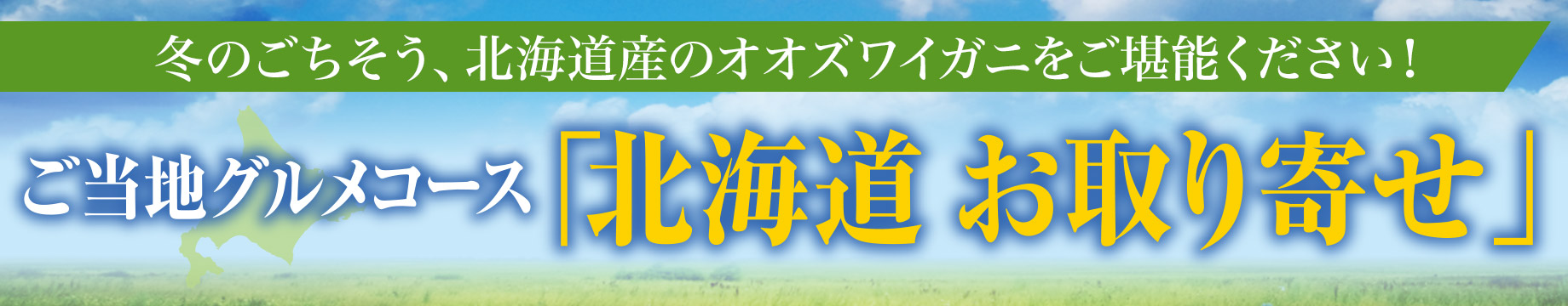 冬のごちそう、北海道産のオオズワイガニをご堪能ください！ご当地グルメコース「北海道 お取り寄せ」