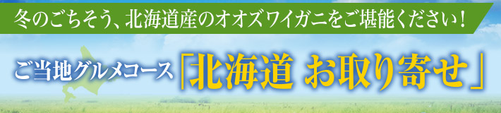 冬のごちそう、北海道産のオオズワイガニをご堪能ください！ご当地グルメコース「北海道 お取り寄せ」