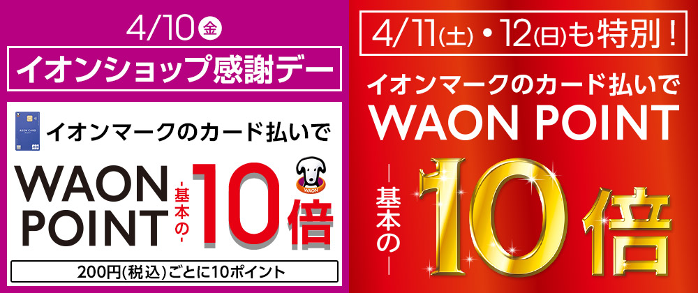 毎月10日・20日・30日 イオンショップ感謝デー イオンマークのカード払いで WAON POINT 基本の10倍 200円(税込)ごとに10ポイント&今月は特別11・12日も10倍