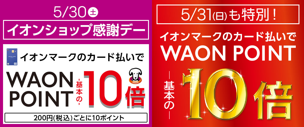 毎月10日・20日・30日 イオンショップ感謝デー イオンマークのカード払いで WAON POINT 基本の10倍 200円(税込)ごとに10ポイント&今月は特別31日も10倍