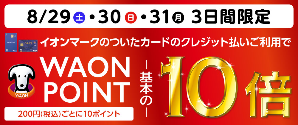 毎月10日・20日・30日 イオンショップ感謝デー イオンマークのカード払いで WAON POINT 基本の10倍 200円(税込)ごとに10ポイント&今月は特別29日・31日も10倍