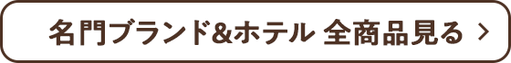 名門ブランド&ホテル 全商品見る