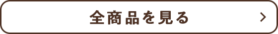 全商品を見る