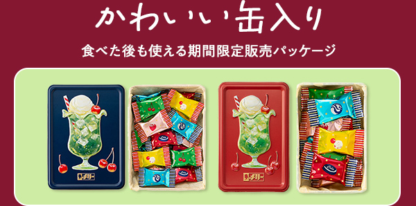 かわいい缶入り 食べた後も使える期間限定パッケージ