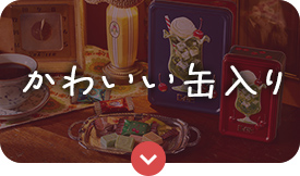 かわいい缶入り