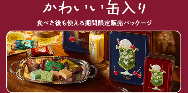 かわいい缶入り 食べた後も使える期間限定パッケージ