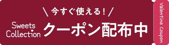 今すぐ使える! Sweets Collection クーポン配布中