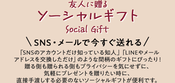 友人に贈るソーシャルギフト SNS・メールで今すぐ送れる
