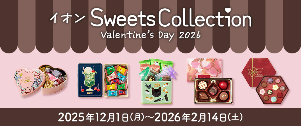 イオン SweetsCollection Valentine's Day 2026
