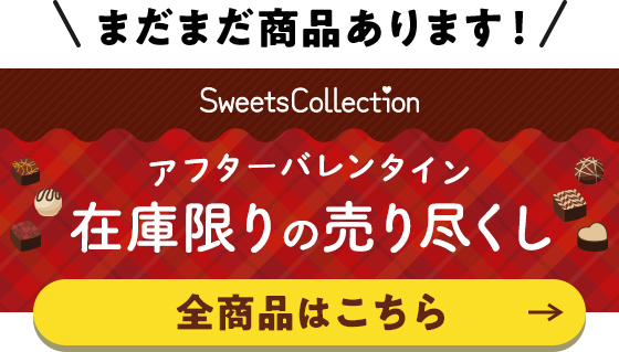 まだまだ商品あります！ アフターバレンタイン 在庫限りの売り尽くし 全商品はコチラから