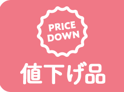 値下げ品