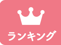 ランキング