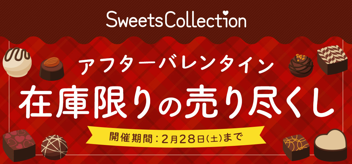 Sweets Collection アフターバレンタイン在庫限りの売り尽くし 開催期間：2月28日(土)まで
