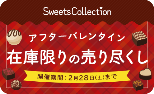 Sweets Collection アフターバレンタイン在庫限りの売り尽くし 開催期間：2月28日(土)まで