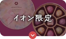 イオン限定