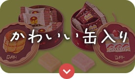 かわいい缶入り