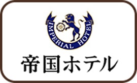 帝国ホテル