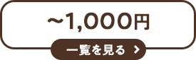 1,000円以下 一覧を見る