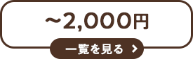 2,000円以下 一覧を見る
