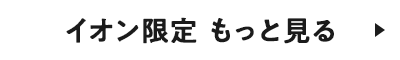 イオン限定 もっと見る