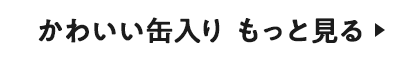 かわいい缶入り もっと見る