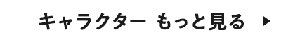 キャラクター もっと見る