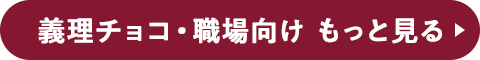 義理チョコ・職場向け もっと見る
