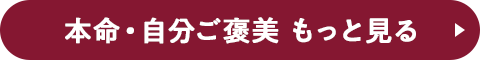 本命・自分ご褒美 もっと見る