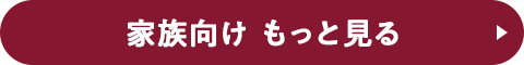 家族向け もっと見る