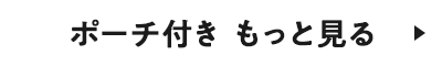 ポーチ付き もっと見る