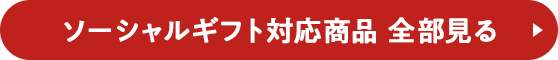 ソーシャルギフト対応商品 全部見る