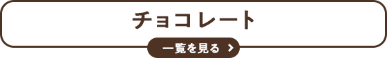 チョコレート 一覧を見る
