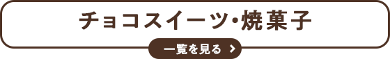 チョコスイーツ・焼き菓子 一覧を見る