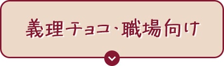 義理チョコ・職場向け