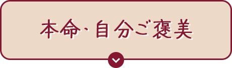 本命・自分ご褒美