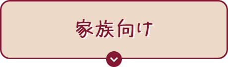 家族向け