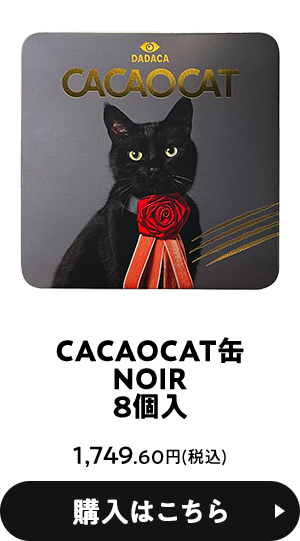CACAOCAT缶NOIR 8個入 1,749.60円(税込) 購入はこちら