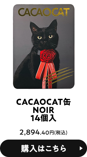 CACAOCAT缶NOIR 14個入 2,894.40円(税込) 購入はこちら