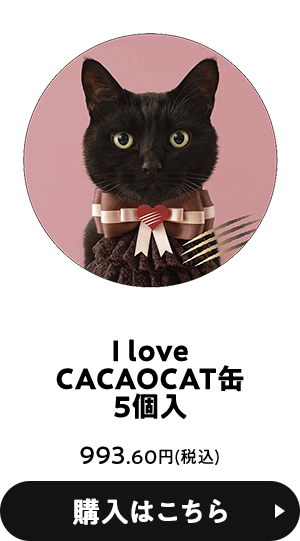 I love CACAOCAT缶 5個入 993.60円(税込) 購入はこちら