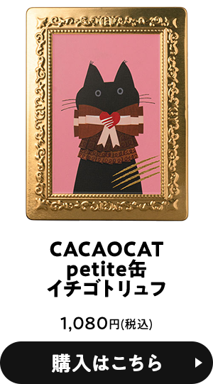 CACAOCATpetite缶イチゴトリュフ 1,080円(税込) 購入はこちら