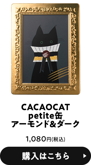 CACAOCATpetite缶アーモンド&ダーク 1,080円(税込) 購入はこちら