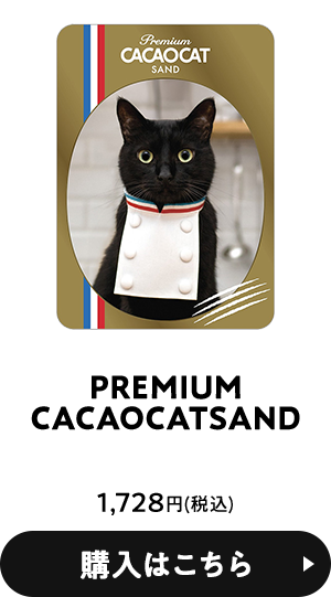 PREMIUMCACAOCATSAND 1,728円(税込) 購入はこちら