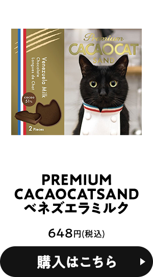 PREMIUMCACAOCATSANDベネズエラミルク 648円(税込) 購入はこちら