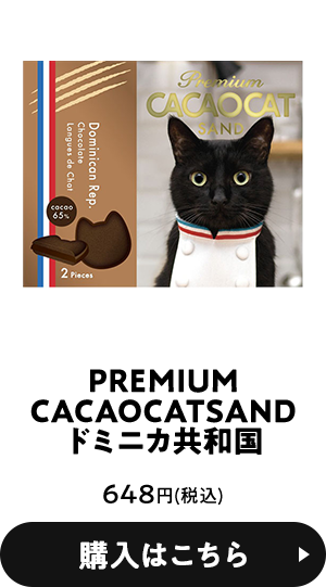PREMIUMCACAOCATSANDドミニカ共和国 648円(税込) 購入はこちら