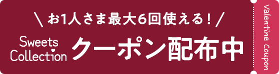 お1人さま最大6回使える! Sweets Collection クーポン配布中