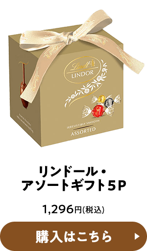リンドール・アソートギフト5P 1,296円(税込) 購入はこちら